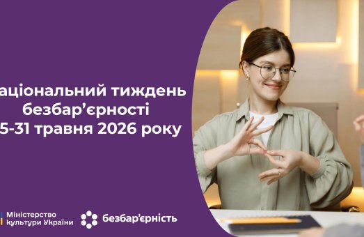 Національний тиждень безбарєрності