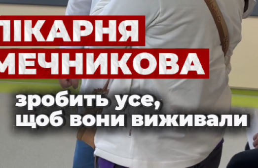 «Зробимо усе, щоб вони вижили» ❤️ важкі будні Лікарні Мечникова